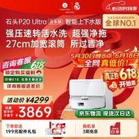 石头(roborock)【保价618】扫地机器人扫拖一体 P20 Ultra 活水版 自动上下水版 滚筒洗地自动集尘A2440RR