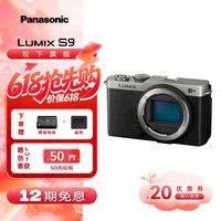 松下S9相机 单机/套装 全画幅数码相机/入门级微单 L卡口 国行正品 2420万像素 旅行学生用机 轻巧便携 S9单机身【银色】丨没有镜头不能拍照
