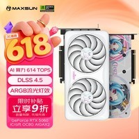 铭瑄（MAXSUN）Geforce RTX5060 iCraft OC8G  AIGAX2 瑷珈X2  DLSS 4 电竞光追游戏AI设计电脑显卡