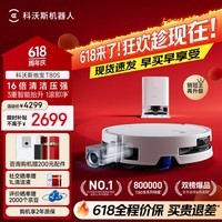 科沃斯【保价618】T80S扫地机器人扫拖洗烘一体自清洗滚筒洗地机器人热水洗拖布自动集尘水箱版