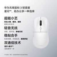华为【新品】无线鼠标 3 轻音版 白色 AI鼠标蓝牙星闪连接 轻音按键 人体工学设计适配平板笔记本电脑