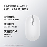 华为【新品】无线鼠标 Slim 标准版 白色 蓝牙星闪双通信技术 轻音按键 轻薄便携 适配平板笔记本电脑