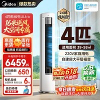 美的(Midea)新品酷省电柜机空调新一级能效变频冷暖双排纯铜管家用客厅立式除湿家电节能以旧换新家电补贴 酷省电Ultra88大柜 4匹 一级能效220V电