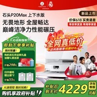 石头(roborock)【价保618】扫地机器人P20 Ultra Plus / Max扫拖洗烘一体机自动集尘热水洗拖布烘干擦地拖地 【新品】P20 Max 上下水版