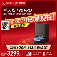 科沃斯【保价618】T90 PRO扫地机器人扫拖洗烘一体自动清洗集尘热水洗抹布热风烘干滚筒活水洗地水箱版
