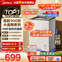 美的（Midea）100/200升家用减霜80%非无霜一级能效【PCM合金白内胆】冰柜冷藏冷冻冷冻柜KMF系列升级款国家补贴 【减霜PCM内胆】 100L