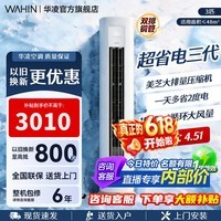 华凌空调柜机【国家补贴】 神机二代大三匹 一级冷暖立柜式超省电变频家用电器 客厅双排铜管 超省电 三代 大3匹 一级能效72HA1Ⅲ