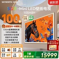 创维壁纸电视 A8H 100英寸【价保618】2160分区 SQD MiniLED 哈曼全景声4.4cm超薄平板电视机国家补贴