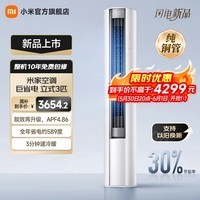 小米立式空调 巨省电 新一级变频冷暖客厅温湿双控智能柜机节能空调大广角超远距送风 国家补贴 巨省电 2026款 大3匹 1755m³/h大风量