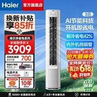 海尔（Haier）空调 净省电Plus小红花 2匹/大3匹超一级能效变频冷暖 双排纯铜管 客厅立式柜机 防直吹 以旧换新 大3匹 AI科技省电43% 大风量 72P2-1