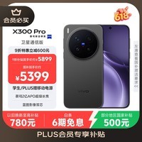 vivo X300 Pro 卫星通信版 16GB+512GB 纯粹黑 蔡司2亿APO超级长焦 蓝图影像双芯 拍照 AI手机