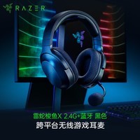 雷蛇(Razer)梭鱼X 2.4G+蓝牙 无线头戴式电竞游戏耳机耳麦 降噪麦克风 多平台兼容 吃鸡神器 黑色