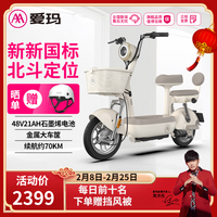 爱玛（AIMA）电动车小金豆48V石墨烯新国标电动自行车成人小型学生代步新手电瓶车 小金豆新茶白【48V21AH石墨烯】 48V电池
