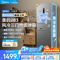 美的【新国标】249/283三门冰箱271升风冷无霜一级能效双变频双净味小型3-4人出租房家用低噪电冰箱 【新国标一级能效】271L|全舱PT净味