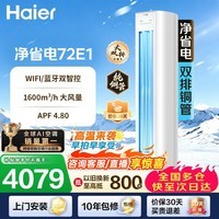 海尔（Haier）净省电空调 2匹3匹柜机 一级能效变频离子除菌家用立式空调柜机家电补贴 以旧换新 净省电 ｜ 3匹 ｜店长推荐 品质优选