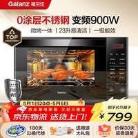 格兰仕变频微波炉烤箱一体机 900W速热 不锈钢内胆 家用23L平板易清洁 省电一级能效升级款R6B4