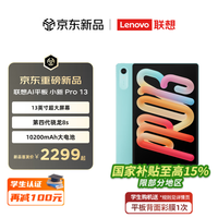 联想【新品首发】小新平板Pro13 2026款AI平板13英寸平板电脑学生平板pad二合一官方旗舰店 滴珀青 8GB+256GB