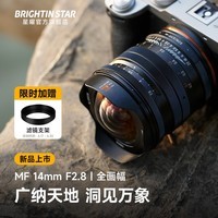 星曜光学Brightin Star星曜14mmF2.8全画幅超广角星空风光星耀14f28适用于索尼E口