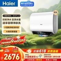 海尔（Haier）【无镁棒净肤BK5PLUS/BK7PLUS】60L双胆扁桶电热水器富锶矿泉浴内胆免清洗3300W速热家用大水量 60L 3300W BK5PLUS无镁棒重磅新品