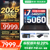 联想拯救者Y7000P 2025补贴 电竞游戏笔记本电脑r 畅玩黑神话悟空 可选Y9000P同性能5070独显 14代酷睿 16核i7-14650HX 满血RTX5060 16G 1TB标配 2.5K