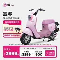 爱玛(AIMA)【门店自提】露娜新国标大里程48V高颜值长续航电动车电瓶车 到店选色提车