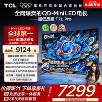 TCL电视 85T7L Pro 85英寸 QD-Mini LED 蝶翼星曜屏 万象分区 绚彩XDR 超薄 国家补贴