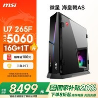 微星（MSI）海皇戟AS Ultra U7 265F/RTX5060/16G DDR5/1T 电竞游戏台式电脑主机设计师办公整机组装机家用 电竞丨U7 265F/5060/16G/1T DDR5