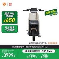 雅迪【北京专享】G30MAX 电动车电动自行车成人防盗通勤代步长续航电瓶车【门店自提】 颜色到店自选