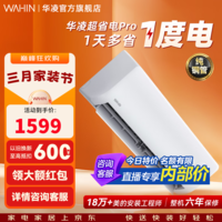 华凌空调 神机二代超省电MAX 卧室挂机超一级能效 变频冷暖大风口客厅卧室空调挂机升级PRO 超省电pro 【AI极致省电】 1.5匹 PRO升级款