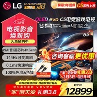 LGC5系列65英寸OLED游戏电视智能4K超高清全面屏电竞游戏显示设备护眼直播大屏120Hz高刷 HDMI2.1*4 65英寸 C5系列新品【144Hz可变刷新率】