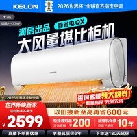 科龙（KELON）空调海信出品 大2匹/大3匹挂机 询单减200 静省电 新一级 大风量冷暖变频 壁挂式客厅商用以旧换新 大2匹 一级能效 【询单有礼】50QXX1 下单享压缩机十年包修权益
