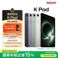 小米(MI) 红米平板REDMI K Pad【国家补贴】8.8英寸平板电脑3K屏天玑9400+电竞游戏平板 16+512G烟霞紫