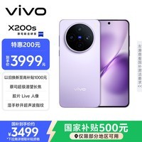 vivo  X200s 12GB+256GB 淡紫 国家补贴 蔡司超级潜望长焦 湿手秒开超声波指纹 拍照 AI手机