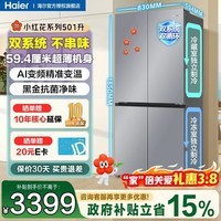 海尔（Haier）冰箱双系统501升十字双对开门四开门冰箱594mm专业超薄机身可嵌入式冰箱一级能效家用冰箱国家补贴 501升大容量+智控双系统+三档变温空间