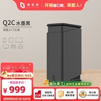 极空间私有云Q2C 四核双盘位NAS网络存储智能AI娱乐影音办公家庭云服务器 手机平板扩容适用iphone17系列