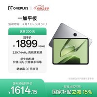 一加平板【国家补贴】平板电脑11.61英寸144Hz护眼高刷原彩屏 办公游戏学习娱乐平板8GB+128GB 深空灰 