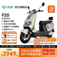绿源【门店自提】新款智能电动摩托车F20 大功率长续航高速电摩踏板车外卖车 到门店选颜色