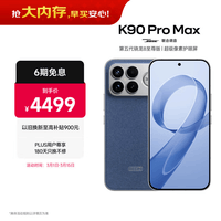 小米REDMI K90 Pro Max 第五代骁龙8至尊版 BOSE联合调音丹宁色 12GB+512GB 红米5G手机国家补贴