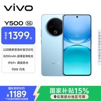 vivo Y500 8GB+128GB 冰川蓝 8200mAh超薄蓝海电池 IP69+满级防水 越级旗舰外观 耐用抗摔 AI手机