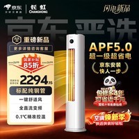 长虹空调 大2匹京东严选熊猫懒新一级超省电冷暖立式变频柜机空调国家补贴 KFR-51LW/JDC1+R1十年包修