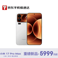 小米（MI）小米 17 Pro Max 妙享背屏 骁龙 8 至尊版 7500mAh小米金沙江电池 白色 16GB+512GB【京东快递】
