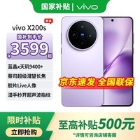vivo X200s 【国家补贴】 新品上市 天玑9400+ 新品5G游戏拍照手机 淡紫 12GB+256GB 官方标配