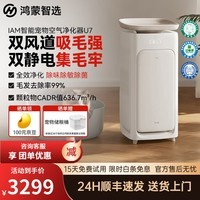 鸿蒙智选IAM宠物空气净化器U7除过敏原除甲醛吸猫毛宠物净化器家用一级能效除过敏源室内吸浮毛 宠物净化器U7标准版