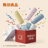 无印良品毛巾绵柔洗脸巾洗澡家用非纯棉珊瑚绒柔软亲肤吸水速干成人面巾 【惊喜盲盒】绵柔毛巾 2条