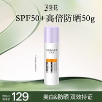 三生花百雀羚美白防晒乳霜男女士50g多重防护 SPF50+轻薄不油腻