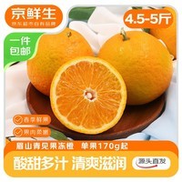 京鲜生 四川青见果冻橙净重4.5-5斤 单果170g起 源头直发包邮