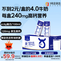 1号会员店（One’s Member）4.0g蛋白纯牛奶200ml*30盒 渠道专享