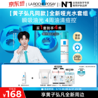 理肤泉【黄子弘凡同款】全新哑光水150ml套组水杨酸控油祛痘生日礼物