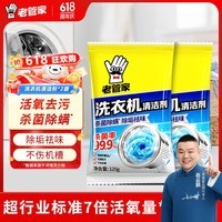 老管家洗衣机清洗剂除菌除螨清洁剂全自动波轮滚筒式内胆清洗剂125g/袋 2袋【杀菌除螨】