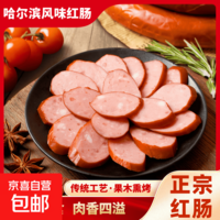 哈尔滨风味红肠特产烟熏烤肠火腿肠即食香肠肉肠宿舍零食80g/袋 哈尔滨风味红肠80g/袋 80g*1包【1根】